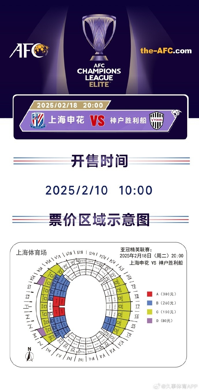  上海申花vs神户胜利船票务方案：明日开售，票价区间80元-380元